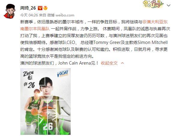 周琦与东南墨尔本凤凰队续约一年 将继续在墨尔