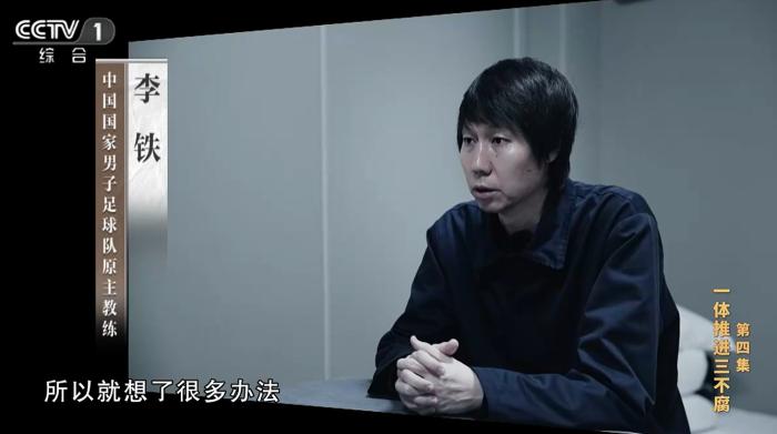 李铁靠行贿上位国足主帅：揭露足球领域腐败的
