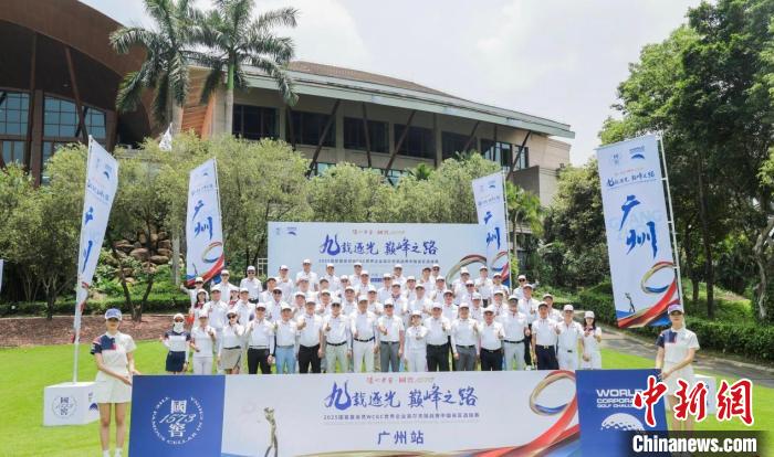 2025WCGC中国赛广州站创新公益机制 募捐17.9万