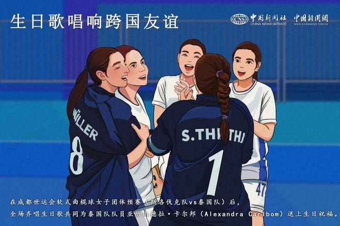 成都世运会软式曲棍球赛现场：全场齐唱生日歌